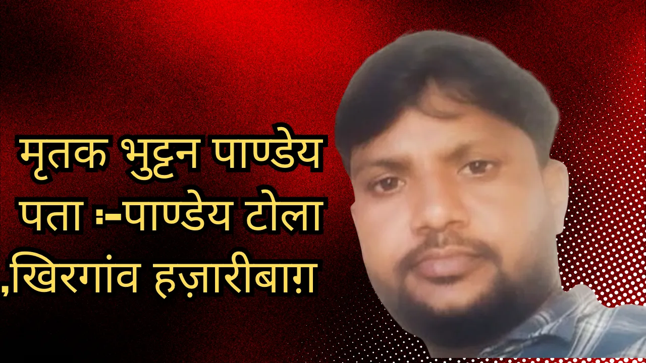 हज़ारीबाग़ के सिमरा रेस्ट हाउस के पास कुँए में डूबा मिला युवक,सर पर चोट के निशान,मारकर फेंकने की आशंका